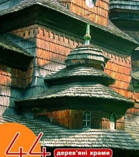 Путівник. “44 дерев’яні храми Львівщини” від Олени Крушинської