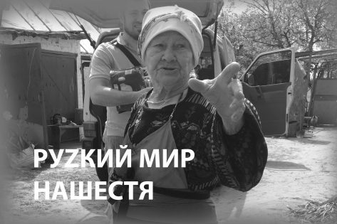 Відео. Руzzкий мир. Нашестя. Бервиця. Ганна Жакова, 91 рік.