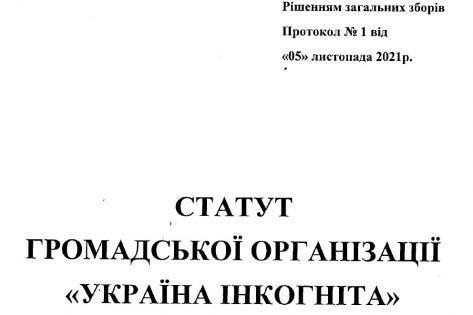 Статут громадської організації “Україна Інкогніта”