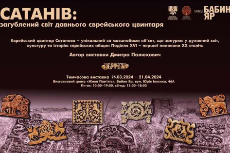 У Бабиному Яру кам’яні звірі розказують про традиційну культуру євреїв України