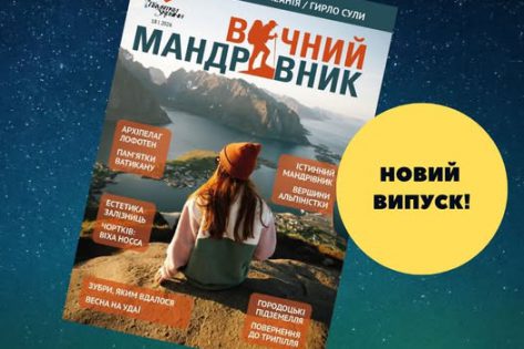 «Вічний мандрівник»: новий випуск із таємницями Поділля