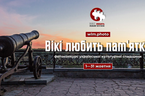 У жовтні стартує найбільший фотоконкурс культурної спадщини Вікіпедії